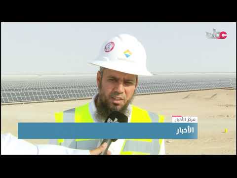 بدء التشغيل التجاري لمشروع محطة عبري للطاقة الشمسية في محافظة الظاهرة