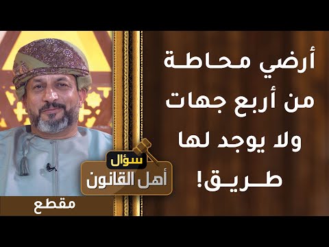 أرضي محاطة من أربع جهات ولا يوجد لها طريق! هل يضمن القانون حقي؟