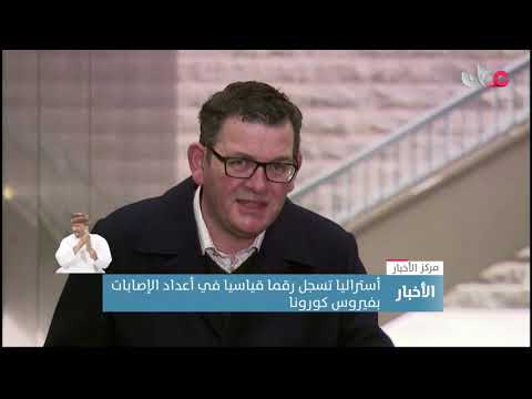 أستراليا تسجل رقما قياسيا في أعداد الإصابات بفيروس كورونا