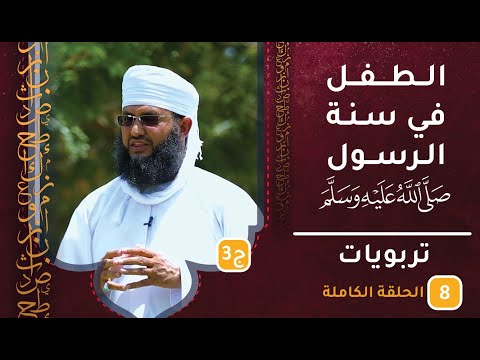 الطفل في سنة الرسول الكريم [ج3] || ح8 || تربويات || الشيخ سليمان الناعبي