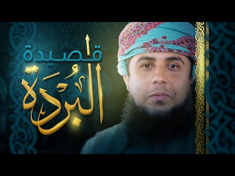 قصيدة البردة - أداء: محمود الحمحامي 1 قصيدة البردة – أداء: محمود الحمحامي