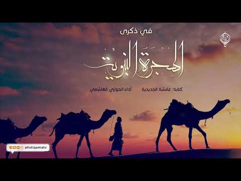 في ذكرى #الهجرة #النبوية – أداء: الحواري الهاشمي