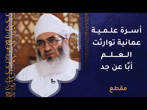 أسرة علمية عمانية توارثت العلم أبا عن جد