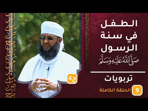 الطفل في سنة الرسول الكريم [ج4] || ح9 || تربويات || الشيخ سليمان الناعبي