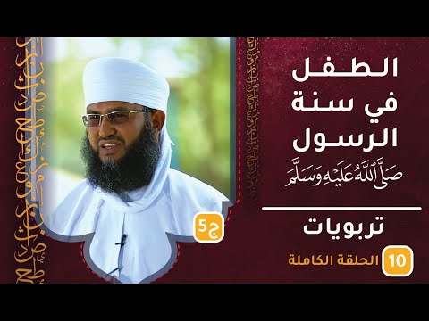 الطفل في سنة الرسول الكريم [ج5] || ح10 || تربويات || الشيخ سليمان الناعبي