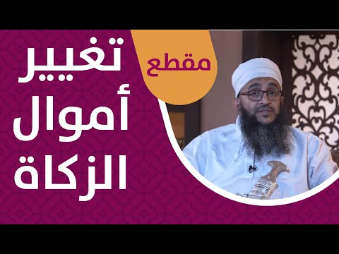 تغيير أموال الزكاة – مسألة فقهية