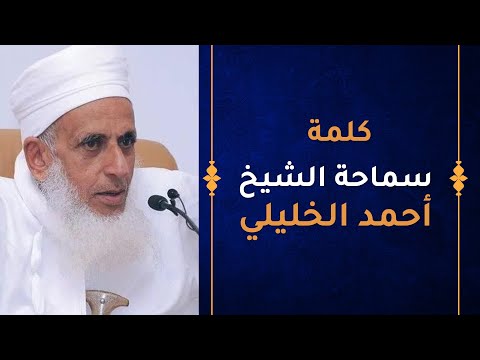 كلمة سماحة الشيخ أحمد الخليلي لفعالية مركز الشيخ حمود الصوافي
