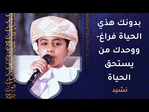 بدونك هذي الحياة فراغ **ووحدك من يستحق الحياة - المنشد فراس السليمي يبدع 1 بدونك هذي الحياة فراغ **ووحدك من يستحق الحياة – المنشد فراس السليمي يبدع