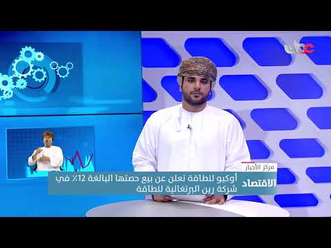 أوكيو للطاقة تعلن عن بيع حصتها البالغة 12٪ في شركة رين البرتغالية للطاقة