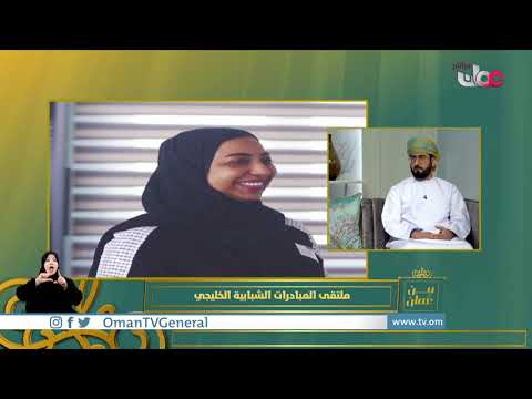 ملتقى المبادرات الشبابية الخليجي