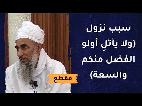 سبب نزول (ولا يأتلِ أولو الفضل منكم والسعة…) وقصة مسطح