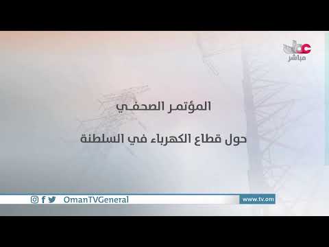 المؤتمر الصحفي  حول قطاع الكهرباء في ⁧#السلطنة ، بتنظيم من وزارة الإعلام وهيئة تنظيم الخدمات العامة