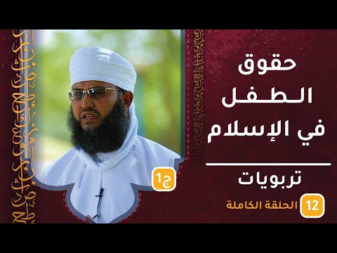 حقوق الطفل في الإسلام [ج1] || ح12 || تربويات || الشيخ سليمان الناعبي