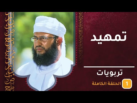 تمهيد || ح1 || تربويات || الشيخ سليمان الناعبي 1 تمهيد || ح1 || تربويات || الشيخ سليمان الناعبي