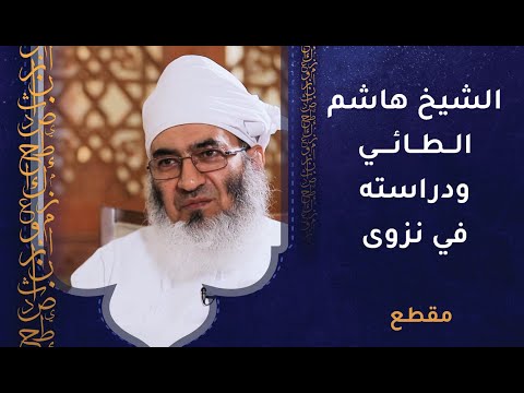 الشيخ هاشم الطائي ودراسته في نزوى مع الإمام الخليلي  رحمه الله