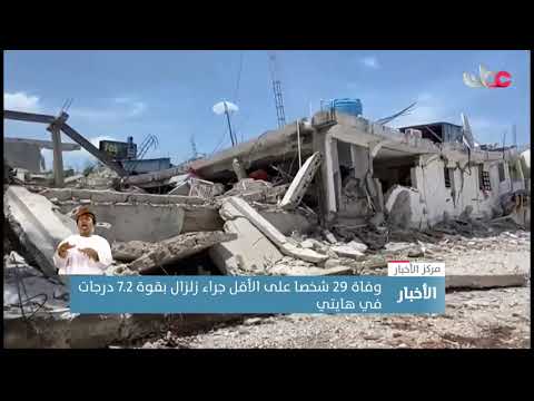 وفاة 29 شخصا على الأقل جراء زلزال بقوة 7.2 درجات في هايتي