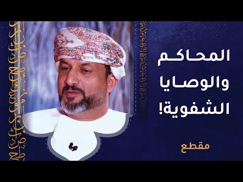 الكثير من قضايا المحاكم سببها الوصايا الشفوية غير الموثقة!