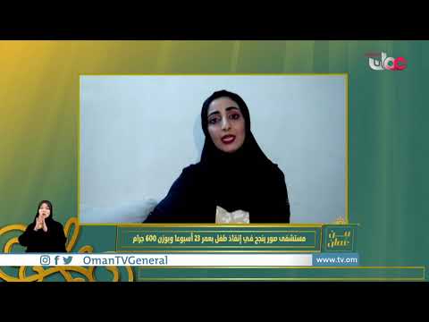مستشفى صور ينجح في إنقاذ طفل بعمر 23 أسبوعا وبوزن 600 جرام