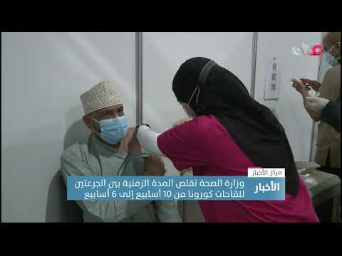 وزارة الصحة تقلص المدة الزمنية بين الجرعتين للقاحات كورونا من 10 أسابيع إلى 6