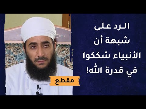الرد على شبهة أن الأنبياء شككوا في قدرة الله!