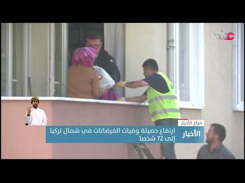 ارتفاع حصيلة وفيات الفيضانات في شمال تركيا إلى 72 شخصا