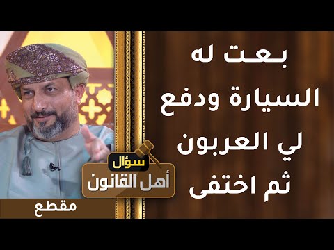 بعت له السيارة ودفع لي العربون فقط ثم اختفى والسيارة ما زالت باسمي!