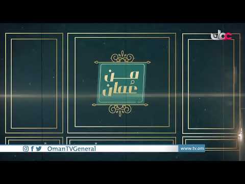#من_عمان | الثلاثاء 17 أغسطس 2021م 9 #من_عمان | الثلاثاء 17 أغسطس 2021م