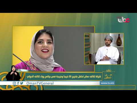شركة تكاتف عمان تحتفل بتخريج 20 خريجا وخريجة ضمن برنامج رواد تكاتف الدولي