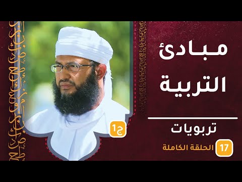 مبادئ التربية  [ج1] || ح17 || تربويات || الشيخ سليمان الناعبي