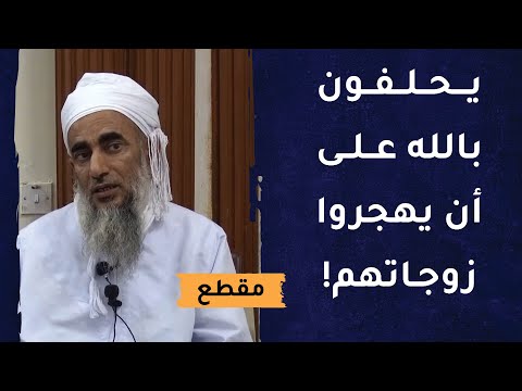 يحلفون بالله على أن يهجروا زوجاتهم! مشكلة مجتمعية متفشية