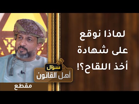 لماذا نوقع على شهادة أخذ اللقاح؟ هل تعني أنه غير آمن؟! ارفع وعيك