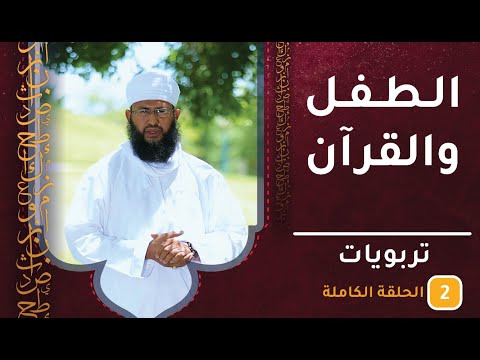 الطفل والقرآن || ح2 || تربويات || الشيخ سليمان الناعبي