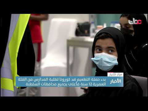 بدء حملة التطعيم ضد كورونا لطلبة المدارس من الفئة العمرية 12 سنة فأعلى بجميع محافظات السلطنة
