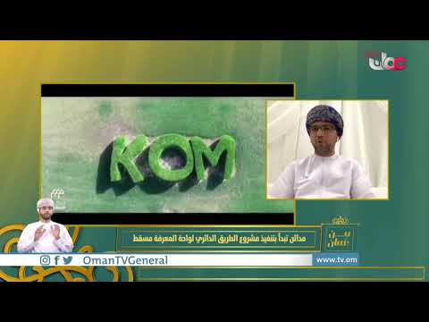 مدائن” تبدأ بتنفيذ مشروع الطريق الدائري لواحة المعرفة مسقط بطول يتجاوز 7 6 كيلو متر