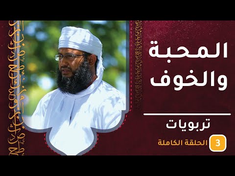 المحبة والخوف || ح3 || تربويات || الشيخ سليمان الناعبي 1 المحبة والخوف || ح3 || تربويات || الشيخ سليمان الناعبي