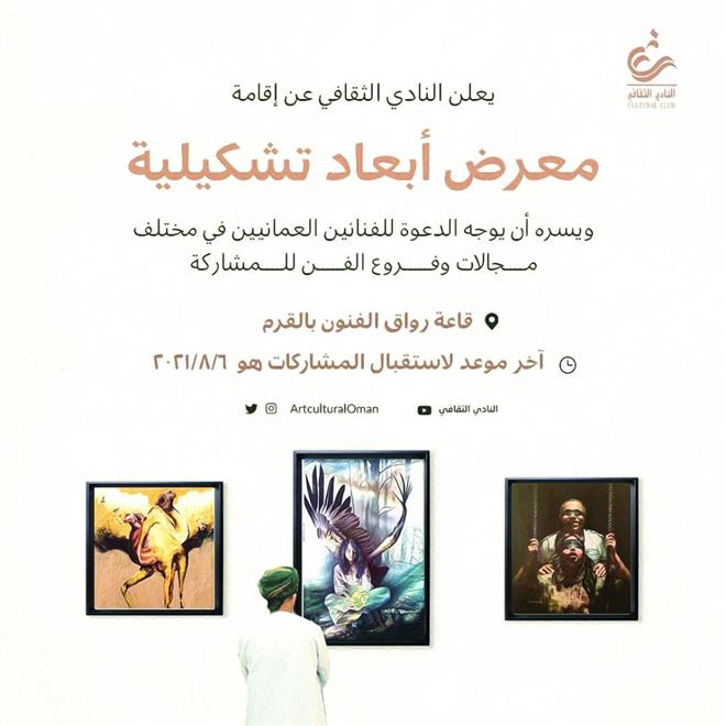 171فنانا وفنانة من الشباب يتأهلون للمشاركة في معرض “أبعاد تشكيلية” في النادي الثقافي (النشرة الثقافية)