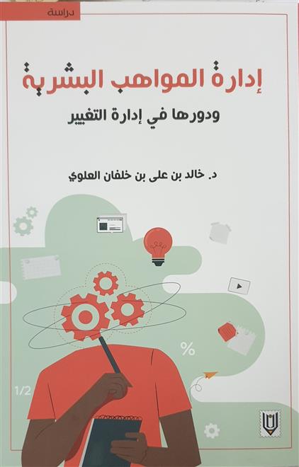 صدور إدارة المواهب لخالد العلوي    ( النشرة الثقافية )