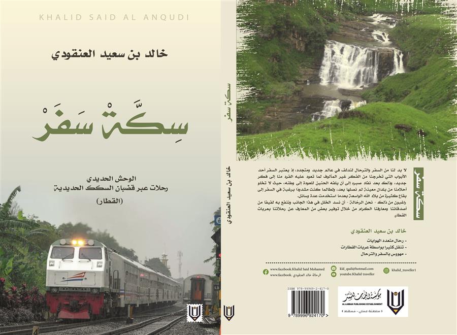 النشرة الثقافية لوكالة الأنباء العمانية لهذا الأسبوع / “سكّة سفر” … رحلات عبر قضبان السكك الحديدية  ( النشرة الثقافية )