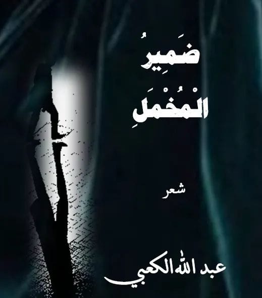 ضمير المخمل لعبدالله الكعبي  ( النشرة الثقافية )