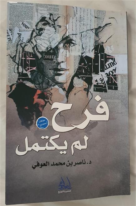 فرح لم يكتمل ….. للدكتور ناصر العوفي (النشرة الثقافية)