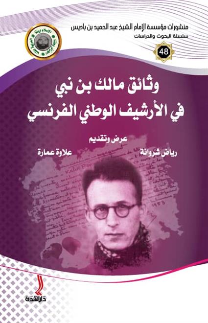 كتاب يقتفي سيرة مالك بن نبي من خلال وثائق الأرشيف الفرنسي ( النشرة الثقافية )