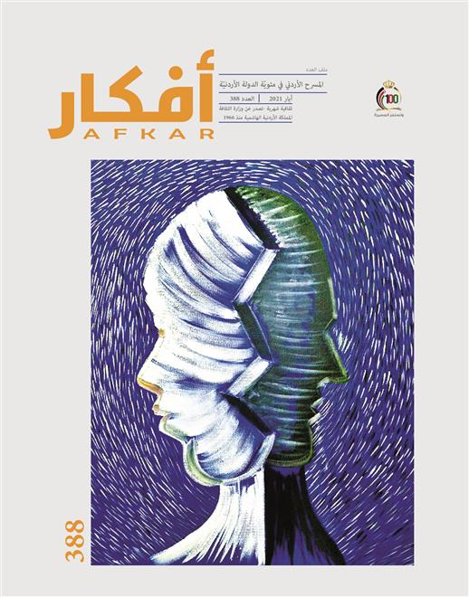 ملف عن المسرح الأردني في مجلة “أفكار” ( النشرة الثقافية )