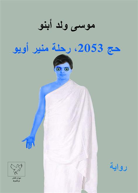 موسى ولد ابنو يُصدر “حج 2053.. رحلة منير أويو” ( النشرة الثقافية )