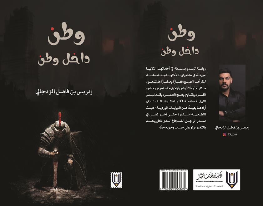 إدريس الزدجالي يتخيّل صورة “وطن داخل وطن”    ( النشرة الثقافية )