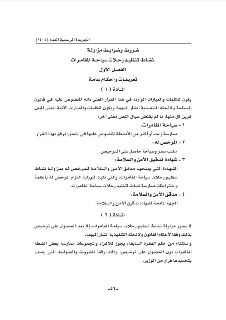 قرار وزاري بنتظيم رحلات سياحة المغامرات 2 screenshot D9A2D9A0D9A2D9A1D9A0D9A8D9A2D9A2 D9A1D9A0D9A5D9A4D9A3D9A8 onedrive7219669901738031847. 1