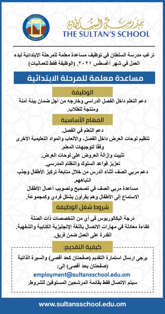 وظائف شاغرة في مدرسة السلطان 2 teacher assistant