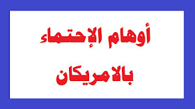 أوهام الإحتماء بالأمريكان