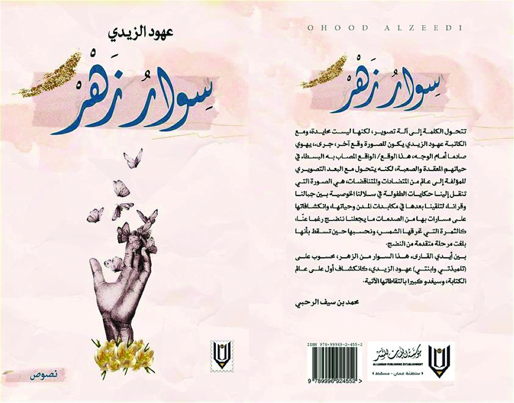 “سوار زهر” لعهود الزيدي.. حكايات ونصوص بملمس الماضي وشغف الإنسان