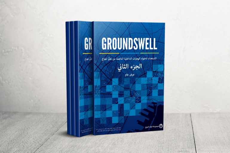 البنك الدولي: الهجرة المناخية تتوسع في العالم ومنطقة شمال أفريقيا في قلب الحدث