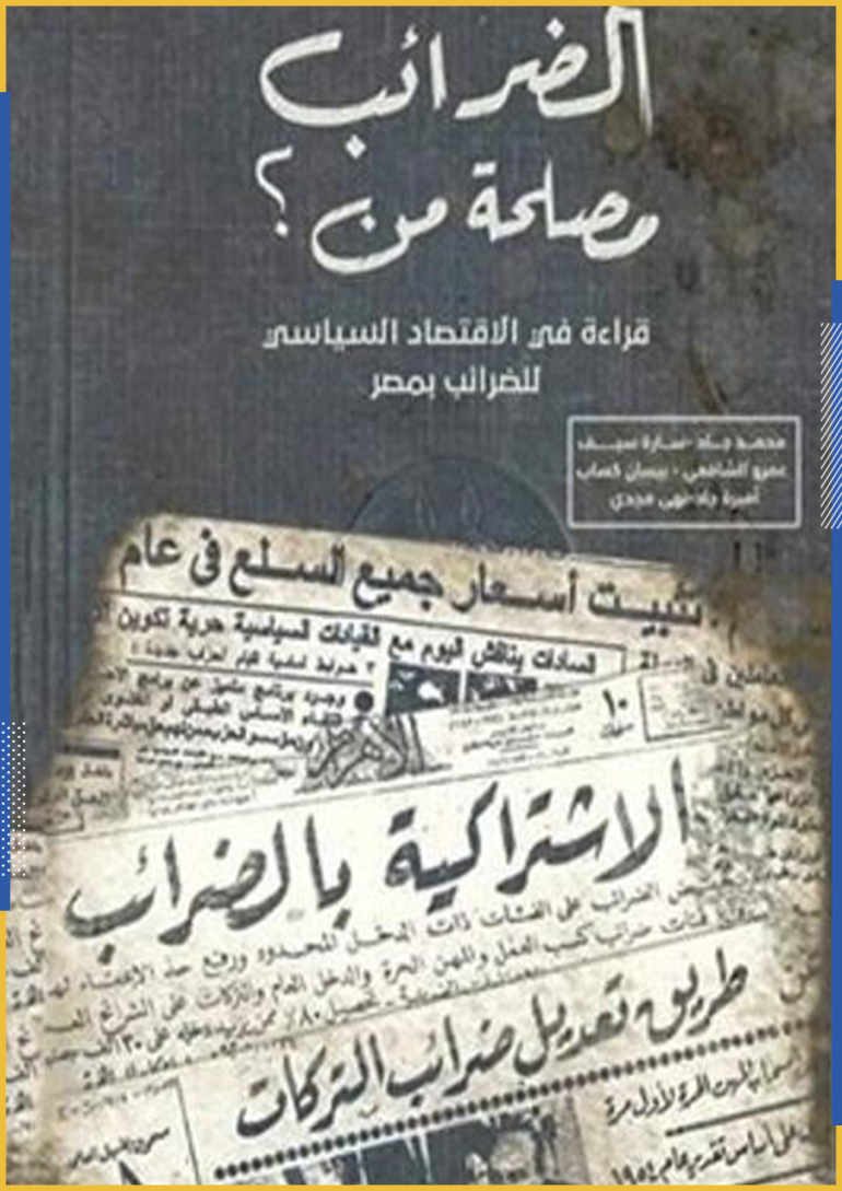 أداة لتوزيع الثروة أم ترسيخ للتمييز.. لماذا تفشل الضرائب في مصر في تحقيق العدالة؟ 3 D8A7D984D8B6D8B1D8A7D8A6D8A8 D985D8B5D984D8ADD8A9 D985D986 1